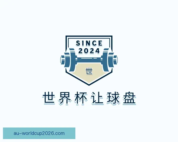 发现世界杯让球盘